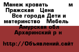  Манеж-кровать Jetem C3 м. Пражская › Цена ­ 3 500 - Все города Дети и материнство » Мебель   . Амурская обл.,Архаринский р-н